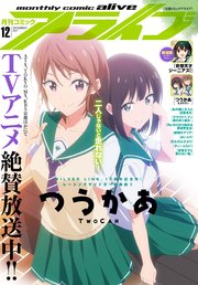 【電子版】月刊コミックアライブ 2017年12月号