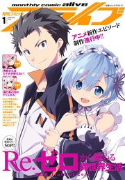 【電子版】月刊コミックアライブ 2018年1月号