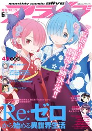 【電子版】月刊コミックアライブ 2018年5月号