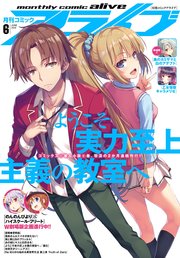 【電子版】月刊コミックアライブ 2018年6月号