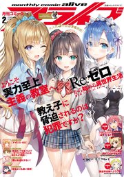 【電子版】月刊コミックアライブ 2019年2月号