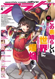 【電子版】月刊コミックアライブ 2019年4月号