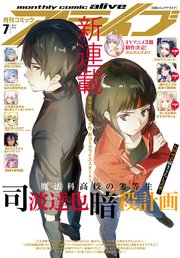 【電子版】月刊コミックアライブ 2019年7月号