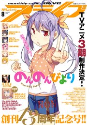 【電子版】月刊コミックアライブ 2019年8月号
