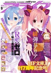 【電子版】月刊コミックアライブ 2019年9月号