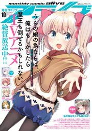 【電子版】月刊コミックアライブ 2019年10月号