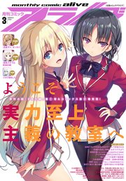 【電子版】月刊コミックアライブ 2020年3月号