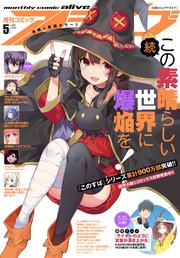 【電子版】月刊コミックアライブ 2020年5月号