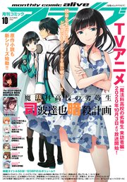 【電子版】月刊コミックアライブ 2020年10月号