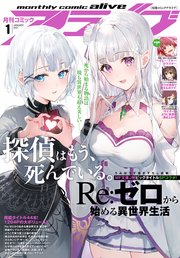 【電子版】月刊コミックアライブ 2021年1月号