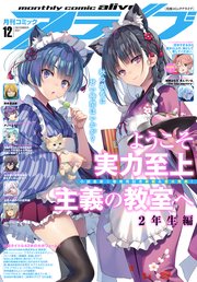 【電子版】月刊コミックアライブ 2021年12月号