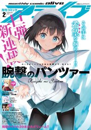 【電子版】月刊コミックアライブ 2022年2月号