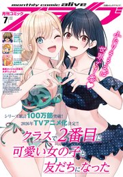 【電子版】月刊コミックアライブ