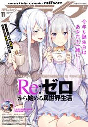 【電子版】月刊コミックアライブ 最新号