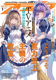 【電子版】月刊コミックアライブ