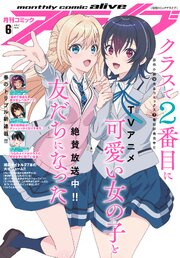 【電子版】月刊コミックアライブ