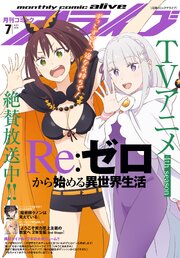 【電子版】月刊コミックアライブ 最新号