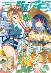 【電子版】月刊コミックアライブ 最新号