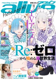 【電子版】月刊コミックアライブ 最新号
