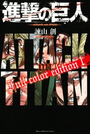 進撃の巨人 Full color edition（1）