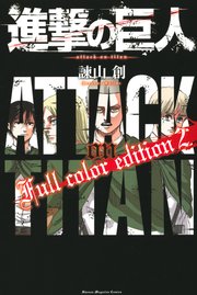 進撃の巨人 Full color edition（2）