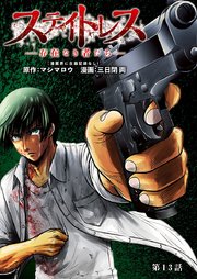 ステイトレス―存在なき者たち―【分冊版】 13