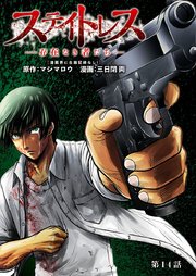 ステイトレス―存在なき者たち―【分冊版】 14