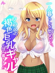 一人暮らしを始めたら、クラスの褐色巨乳ギャルが住み着きました（3）