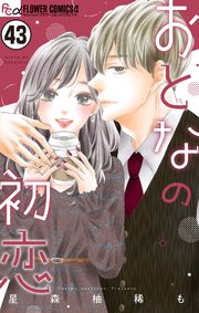 おとなの初恋【マイクロ】おとなの初恋【マイクロ】 43