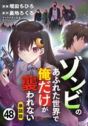 【単話版】ゾンビのあふれた世界で俺だけが襲われない（フルカラー）【単話版】ゾンビのあふれた世界で俺だけが襲われない（フルカラー） 第48話 群れの仲間