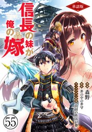 【単話版】信長の妹が俺の嫁（フルカラー） 第55話 京に住む魑魅魍魎