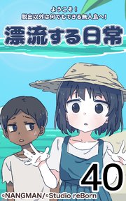 君と僕の、漂流する日常40