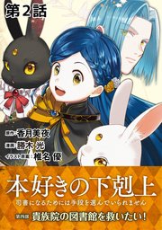 【単話版】本好きの下剋上～司書になるためには手段を選んでいられません～第四部「貴族院の図書館を救いたい！」 第2話