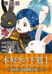 【単話版】本好きの下剋上～司書になるためには手段を選んでいられません～第四部「貴族院の図書館を救いたい！」 第56話
