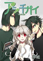 【143】天と壮一郎(17)