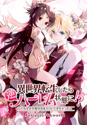 異世界転生したら逆ハーレム状態に!?～なぜか不死の力までついてきちゃった～【タテヨミ】
