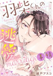 羽柴くんの逃愛marriage（マリッジ）事情 ～溺愛ダーリンは今日も嘘をつく～  Episode.1《Pinkcherie》｜無料漫画（マンガ）ならコミックシーモア｜綾戸アスコ