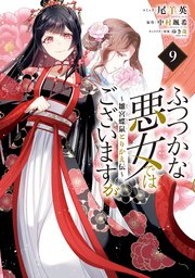 ふつつかな悪女ではございますが ～雛宮蝶鼠とりかえ伝～: 9【電子限定描き下ろし付き】