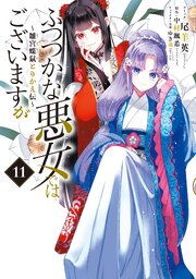 ふつつかな悪女ではございますが ～雛宮蝶鼠とりかえ伝～ 11巻
