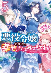 悪役令嬢ですが、幸せになってみせますわ! アンソロジーコミック ざまぁ編