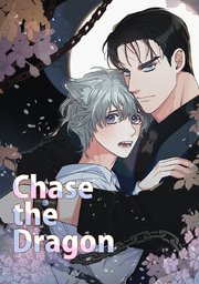 Chase the Dragon【タテヨミ】