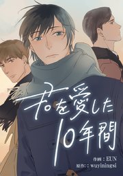 第18話 遅すぎた優しさ