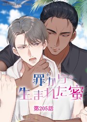 罪から生まれた蜜【タテヨミ】 205話