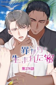罪から生まれた蜜【タテヨミ】 276話