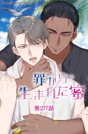 罪から生まれた蜜【タテヨミ】 277話