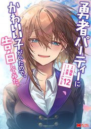 勇者パーティーにかわいい子がいたので、告白してみた。(コミック)