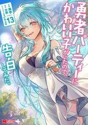 勇者パーティーにかわいい子がいたので、告白してみた。(コミック)