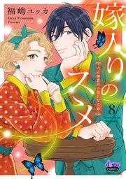 嫁入りのススメ【単行本版】【電子限定おまけ付き】～大正御曹司の強引な求婚～ 8