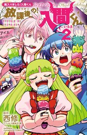 「魔入りました！入間くん」公式アンソロジー　放課後の！入間くん
