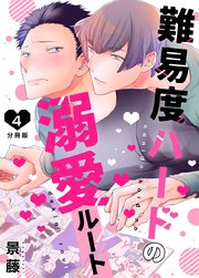 難易度ハードの溺愛ルート【分冊版】第4話「俺だけの塩さん」